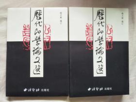 历代印学论文选（上下册全）