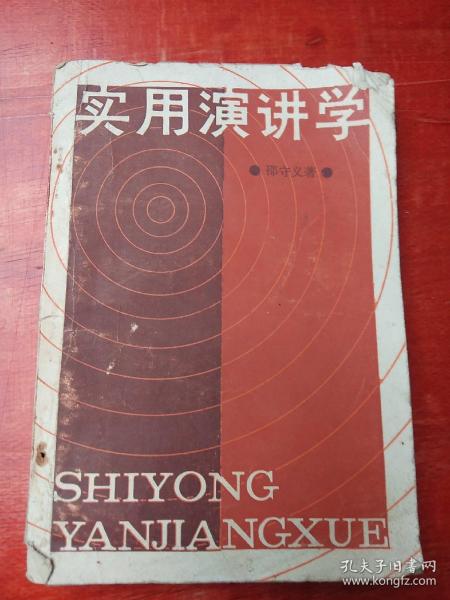 实用演讲学