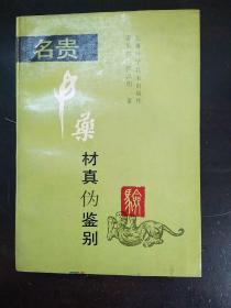 名贵中药材真伪鉴别