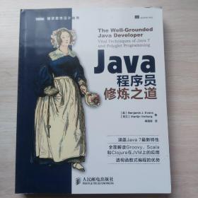 Java程序员修炼之道