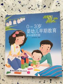 0-3岁婴幼儿早期教育--家长指导手册