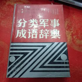 分类军事成语辞典(奖品，有印章)