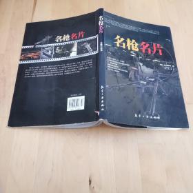 名枪名片9787802432413《名枪》杂志编辑部 编 航空工业出版