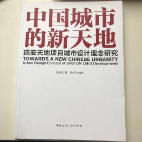 中国城市的天地：瑞安天地项目城市设计理念研究