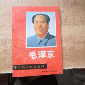 中外名人故事丛书：毛泽东