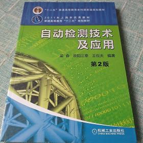 自动检测技术及应用（第2版）