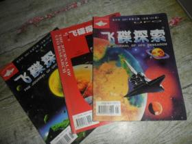 飞碟探索2001（1、2、3）三本合售