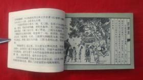 《红楼二尤》 上海人民美术出版社  连环画  3