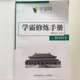 领导科学学霸修炼手册