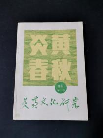 炎黄文化研究 增刊第二期（私藏品好）.