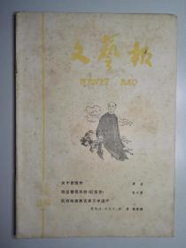 货号103128 文艺报 1963.12 带 《文艺报》一九六三年一至十二期总目录