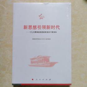 新思想引领新时代——十九大精神高校思政和党务干部读本