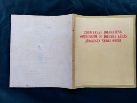周恩来同志为共产主义事业光辉战斗的一生 哈萨克语 1977年出版