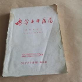 内蒙古中医药（试刊合订本1982---1984）内蒙古中蒙医研究所成立三十周年纪念