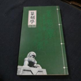 篆刻学