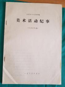 1979-1984 美术活动纪事（缺最后一页表格）