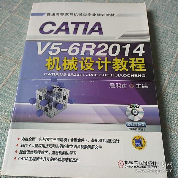 CATIA V5-6R2014机械设计教程