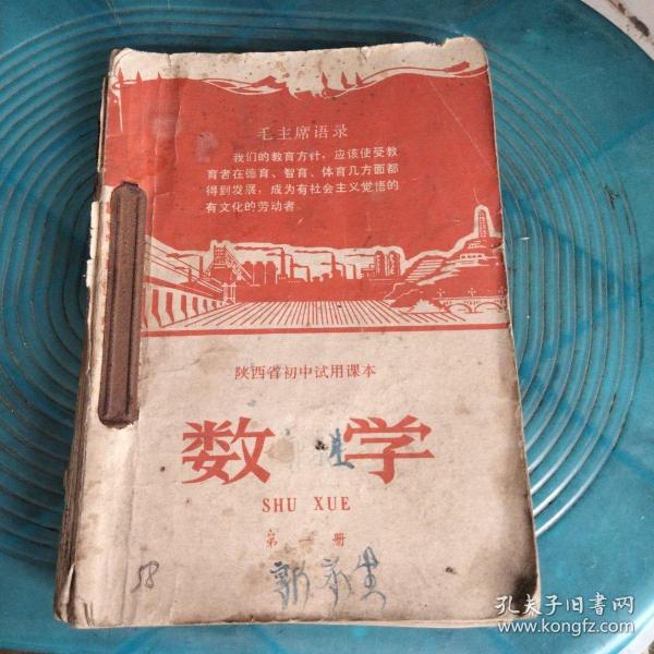 陕西省初中试用课本数学第一二三四册