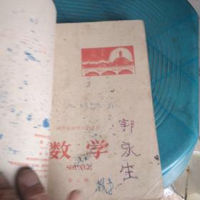 陕西省初中试用课本数学第一二三四册