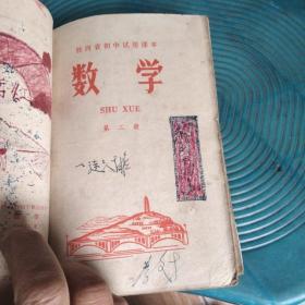 陕西省初中试用课本数学第一二三四册