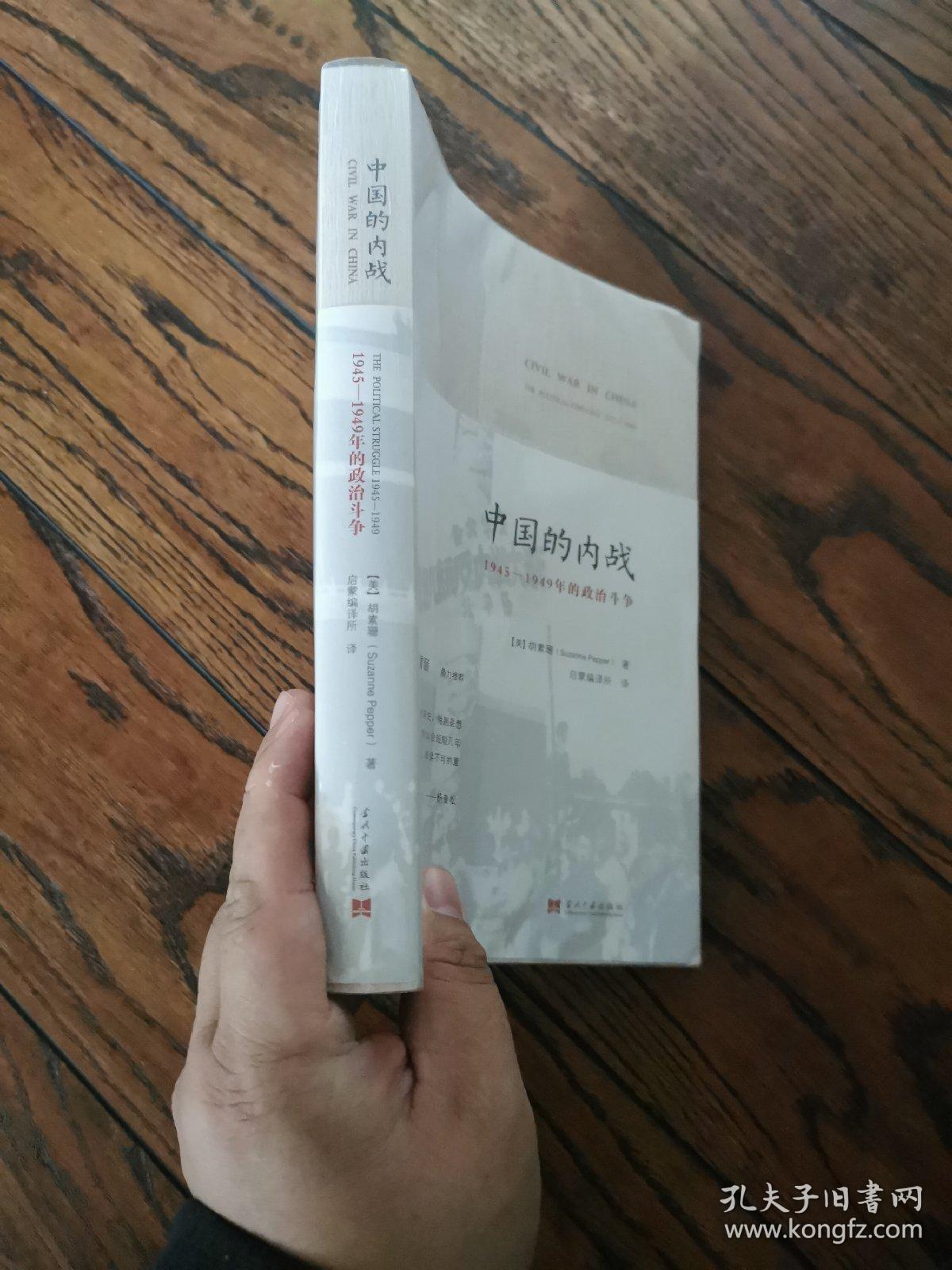 中国的内战：1945-1949年的政治斗争
