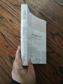 中国的内战：1945-1949年的政治斗争