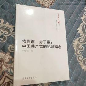 今日中国丛书·解读中国共产党系列·依靠谁·为了谁：中国共产党的执政理念