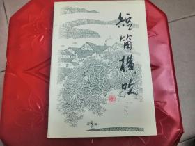 短笛横吹（作者签赠本）