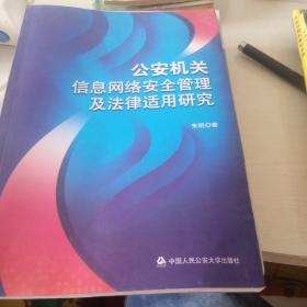 公安机关信息网络安全管理及法律适用研究