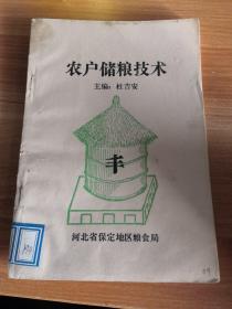 《农户储粮技术》河北省保定地区粮食局