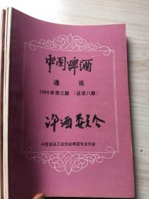 中国啤酒通讯（1989年第1.2.3期）