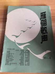 雁翎歌声 1981年4月第一期 总第一期 创刊号