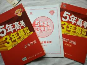 5年高考3年模拟：高考历史 （2018 A版）
