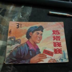 连环画 炼塔巍巍