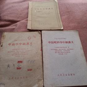 中医妇科学中药学喉科学中级讲义