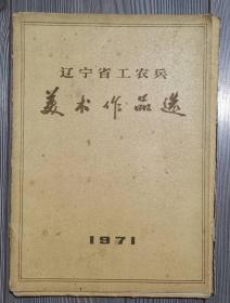 1971年辽宁省工农兵《美术作品选》