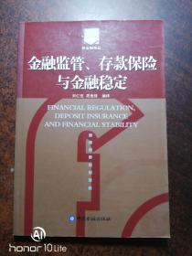金融监管、存款保险与金融稳定