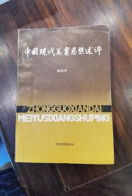 中国现代美育思想述评（作者签赠本，印量1500）