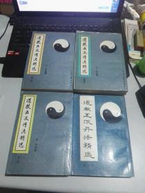 道教五派丹法精选　（第一，二，三，五册）全五册 缺第四册 ，合售！（平装／竖排／影印）