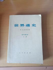 世界通史(近代部分上册，下册)(古部分中册)