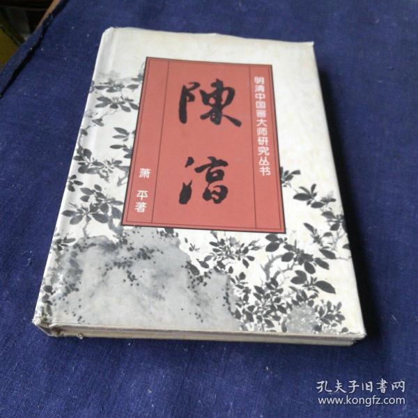 明清中国画大师研究丛书-陈淳