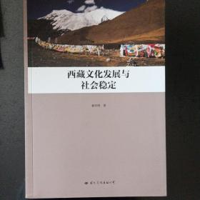 西藏文化发展与社会稳定