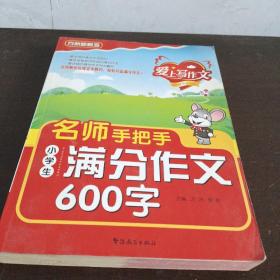 方洲新概念：爱上写作文·名师手把手小学生满分作文600字