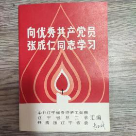 向优秀共产党员张成仁同志学习 品佳，完整无勾抹