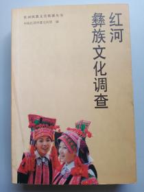 红河民族文化资源丛书：红河彝族文化调查