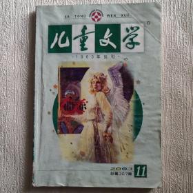 儿童文学【2003年第11期】（遥远的喜鹊河 七年 等内容）