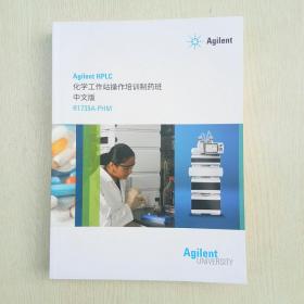 Agilent HPLC 化学工作站操作培训制药班 中文版 R1739A-PHM（现货、当天发货）