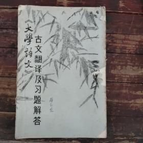 《大学语文》古文翻译及习题解答