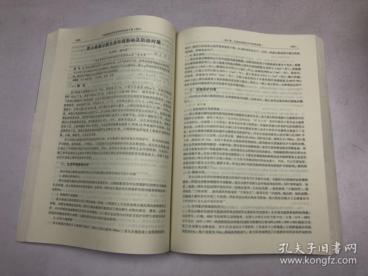 中国环境科学学会学术年会论文集（2012） 第四卷