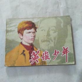 包老版电影连环画：《英俊少年》中国电影出版社1982年一版一印